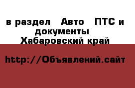  в раздел : Авто » ПТС и документы . Хабаровский край